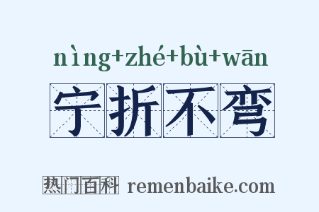 宁折不弯是什么意思的图片